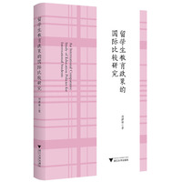 留学生教育政策的国际比较研究