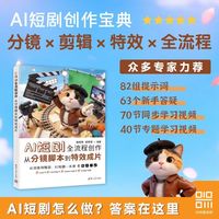 AI短剧全流程创作：从分镜脚本到特效成片