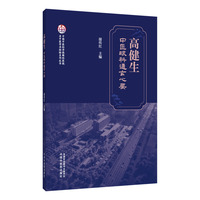 高健生中医眼科通玄心要 中国中医科学院眼科医院名中医学术经验系列 财政部