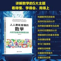 人人都能看懂的数学：AI时代的数学思维普及课