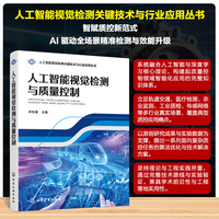 人工智能视觉检测与质量控制