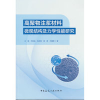 高聚物注浆材料微观结构及力学性能研究