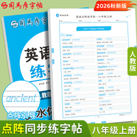 2026秋司马彦字帖八年级衡水体英语字帖上册人教版初中生专用英文字母书写单词描红练字本每日一练初二点阵控笔训练硬笔书法专项练习纸
