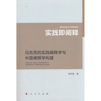 实践即阐释——马克思的实践阐释学与中国阐释学构建