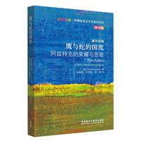 鹰与蛇的国度:阿兹特克的荣耀与悲歌