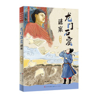 中国历史传奇故事：龙门石窟谜案（知名儿童文学作家、“蓝皮鼠大脸猫” 之父葛冰的全新力作）