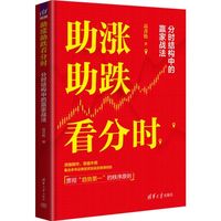 助涨助跌看分时——分时结构中的赢家战法