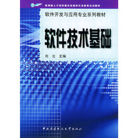 软件技术基础——软件开发与应用专业系列教材