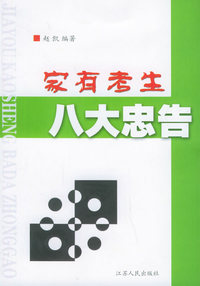 家有考生八大忠告