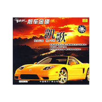 荷东靓车金碟凯歌(CD)