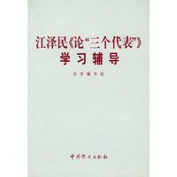 江泽民《论“三个代表”》学习辅导