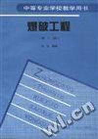 爆破工程(第二版)