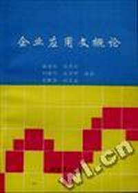 企业应用文概论