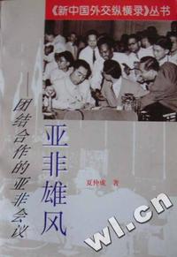 亚非雄风-团结合作的亚非会议