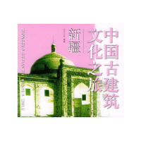 中国古建筑文化之旅 新疆