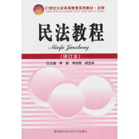 民法教程(修订本)