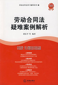 劳动合同法疑难安全解析