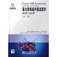 蛋白质核磁共振波谱学原理与应用（第二版）（导读版）
