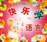 快乐学语言（托班1）