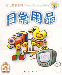 幼儿启蒙系列-日常用品