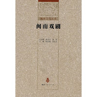 闽南戏剧/闽南文化丛书(闽南文化丛书)