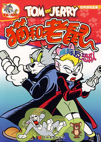 猫和老鼠9：星际反恐队