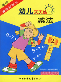 幼儿天天练减法（配神秘解题卡）