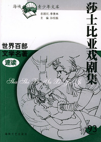 莎士比亚戏剧集——世界百部文学名著速读93