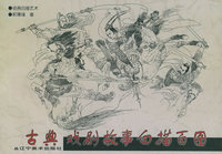古典戏剧故事白描百图/经典白描艺术丛书