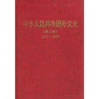 中华人民共和国外交史（第二卷）1957--1969