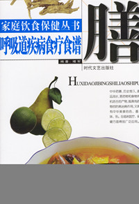 家庭饮食保健丛书——呼吸道疾病食疗食谱