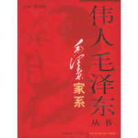 毛泽东家系——伟人毛泽东丛书