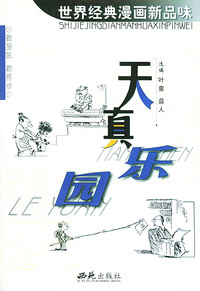世界经典漫画新品味(共5册)
