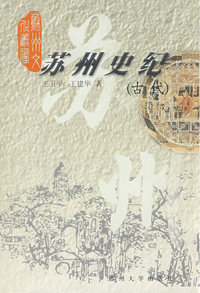 苏州史纪(古代)/苏州文化丛书