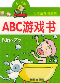 ABC游戏书（3-4岁）——儿童游戏书系列