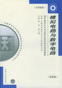 高等教育自学考试 同步配套题解（最新版）计算机类：模拟电路与数字电路