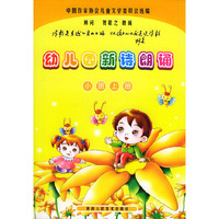 幼儿园新诗朗诵·小班上册