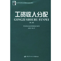 工资收入分配（第二版）——全国劳动和社会保障干部培训教材
