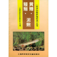 鳗鲡·泥鳅·黄鳝——《经济动物养殖技术》丛书