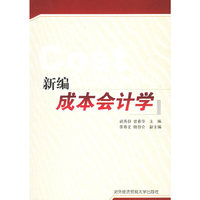 新编成本会计学