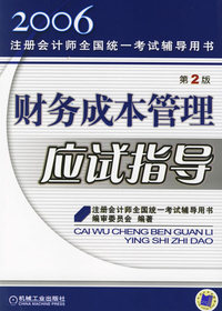 财务成本管理应试指导（第2版）——2006注册会计师全国统一考试辅导用书