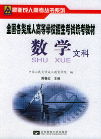 全国各类成人高等学校招生考试统考教材：数学文科——最新成人高考丛书系列
