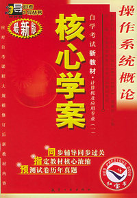 自学考试新教材核心学案·计算机及应用专业（第一辑）——操作系统概论（最新版）（随书赠送《自学考试新教材命题预测试卷》）