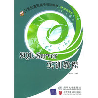 SQL Server实训教程——21世纪高职高专规划教材·计算机系列