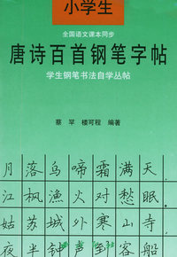 小学生唐诗百首钢笔字贴——学生钢笔书法自学丛贴
