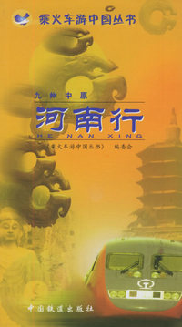 九州中原：河南行——乘火车游中国丛书