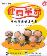 健身革命：骨骼疾病健身方案（附VCD光盘一张）