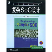 复杂SoC设计（英文版）——经典原版书库