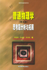 普通物理学思考题分析与拓展(第5版)
