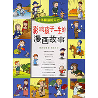 影响孩子一生的漫画故事：才华横溢的天才